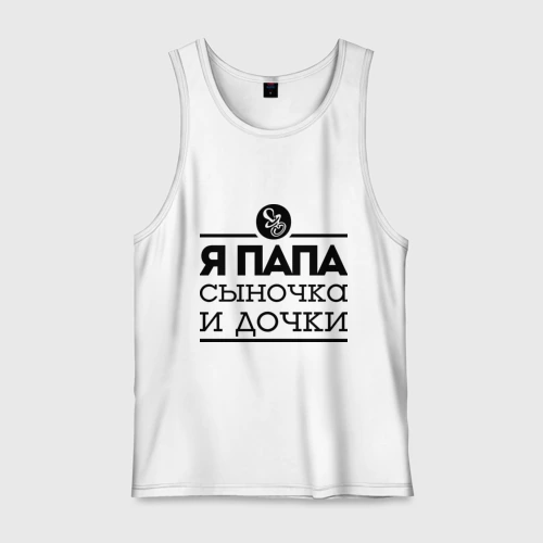 Мужская майка хлопок Папа сыночка и дочки