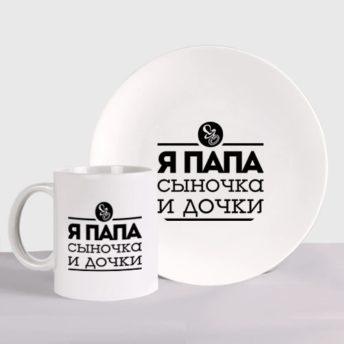 Набор: тарелка + кружка Папа сыночка и дочки
