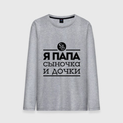 Мужской лонгслив хлопок Папа сыночка и дочки