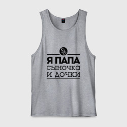 Мужская майка хлопок Папа сыночка и дочки