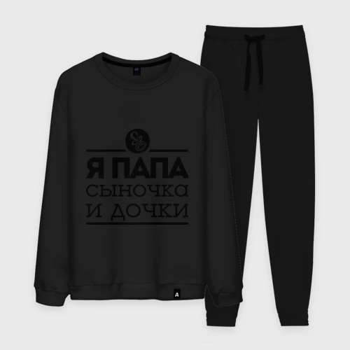 Мужской костюм хлопок Папа сыночка и дочки