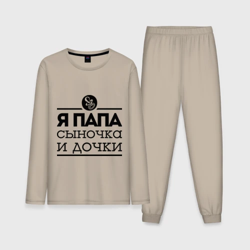 Мужская пижама с лонгсливом хлопок Папа сыночка и дочки
