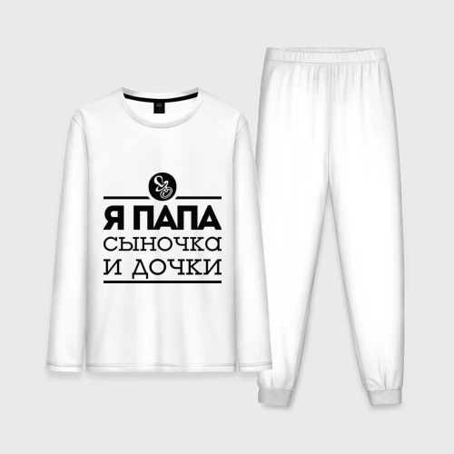 Мужская пижама с лонгсливом хлопок Папа сыночка и дочки