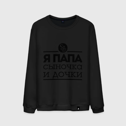 Мужской свитшот хлопок Папа сыночка и дочки