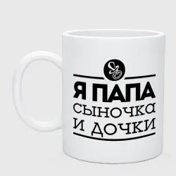 Кружка керамическая Папа сыночка и дочки