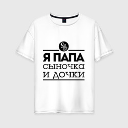 Женская футболка хлопок Oversize Папа сыночка и дочки