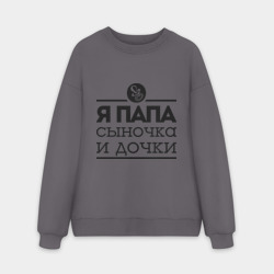 Мужской свитшот oversize без начеса хлопок Папа сыночка и дочки