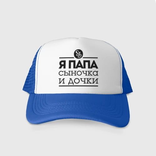Кепка тракер с сеткой Папа сыночка и дочки