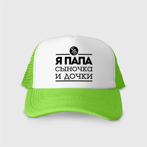 Кепка тракер с сеткой Папа сыночка и дочки