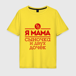 Мужская футболка хлопок Oversize Мама сыночка и двух дочек