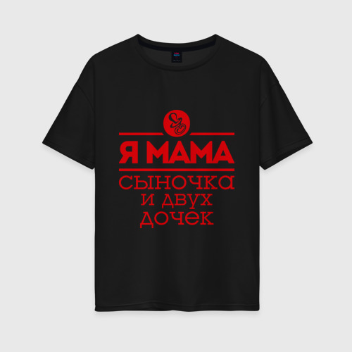 Женская футболка хлопок Oversize Мама сыночка и двух дочек, цвет черный