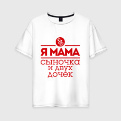 Женская футболка хлопок Oversize Мама сыночка и двух дочек