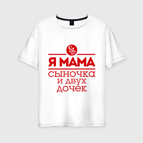 Женская футболка хлопок Oversize Мама сыночка и двух дочек, цвет белый