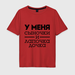 Мужская футболка хлопок Oversize Сыночки и лапочка дочка