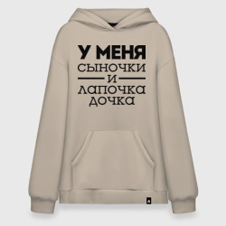 Худи SuperOversize хлопок Сыночки и лапочка дочка