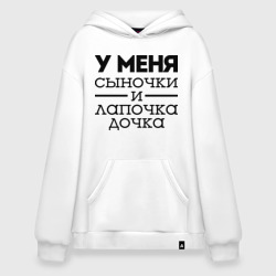 Худи SuperOversize хлопок Сыночки и лапочка дочка