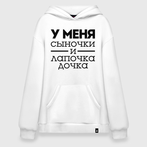 Худи SuperOversize хлопок Сыночки и лапочка дочка, цвет белый