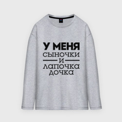 Мужской лонгслив oversize хлопок Сыночки и лапочка дочка