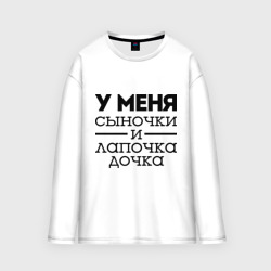 Женский лонгслив oversize хлопок Сыночки и лапочка дочка