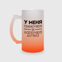 Кружка пивная матовое стекло Сыночки и лапочка дочка