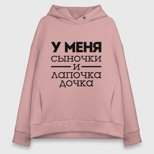 Женское худи Oversize хлопок Сыночки и лапочка дочка, цвет пыльно-розовый