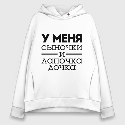 Женское худи Oversize хлопок Сыночки и лапочка дочка, цвет белый