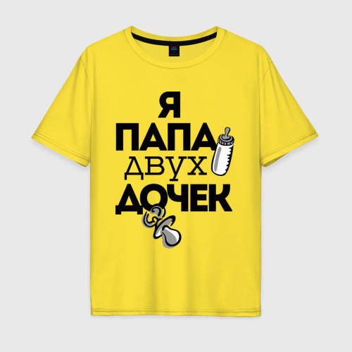 Мужская футболка хлопок Oversize Папа двух дочек, цвет желтый