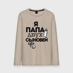 Мужской лонгслив хлопок Папа двух сыновей