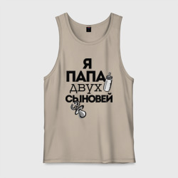Мужская майка хлопок Папа двух сыновей