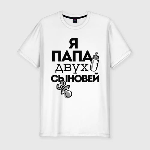 Мужская футболка хлопок Slim Папа двух сыновей