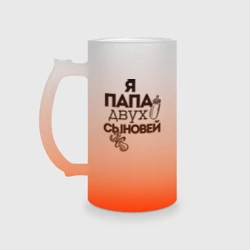 Кружка пивная матовое стекло Папа двух сыновей