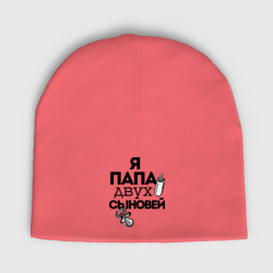 Мужская шапка демисезонная Папа двух сыновей