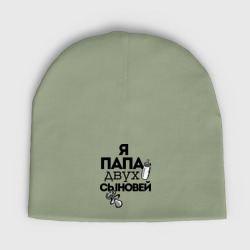 Мужская шапка демисезонная Папа двух сыновей