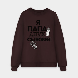 Мужской свитшот oversize без начеса хлопок Папа двух сыновей