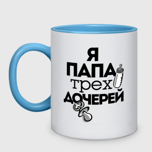 Кружка двухцветная Папа трех дочерей Фото 01 Кружка двухцветная Папа трех дочерей Фото 01