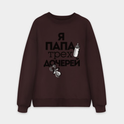 Мужской свитшот oversize без начеса хлопок Папа трех дочерей