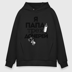 Мужское худи Oversize хлопок Папа трех дочерей