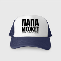 Кепка тракер с сеткой Папа может всё