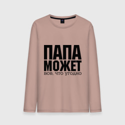 Мужской лонгслив хлопок Папа может всё