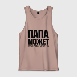 Мужская майка хлопок Папа может всё