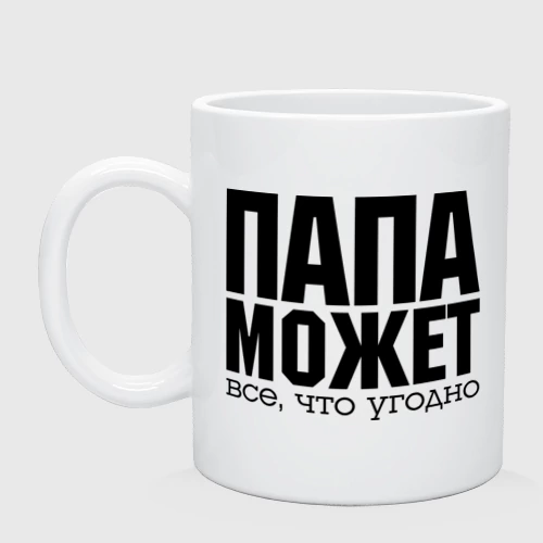 Кружка керамическая Папа может всё