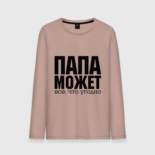 Мужской лонгслив хлопок Папа может всё