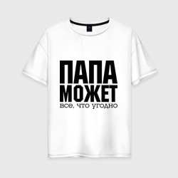 Женская футболка хлопок Oversize Папа может всё