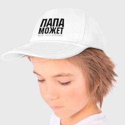 Детская бейсболка Папа может всё - фото 2