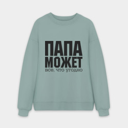 Мужской свитшот oversize без начеса хлопок Папа может всё