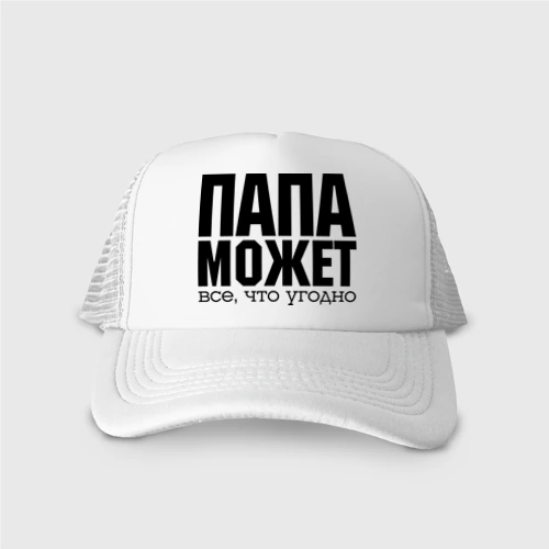 Кепка тракер с сеткой Папа может всё