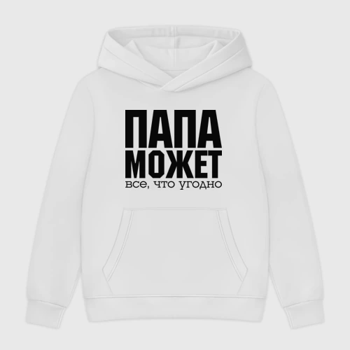 Мужская толстовка без начеса хлопок Папа может всё