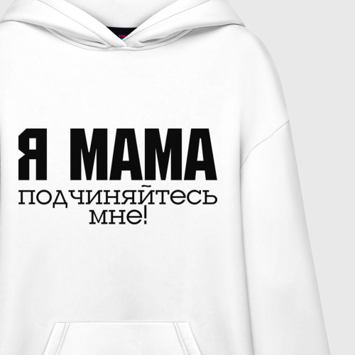 Худи SuperOversize хлопок Я мама - подчиняйтесь мне, цвет белый - фото 3