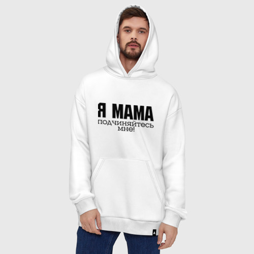 Худи SuperOversize хлопок Я мама - подчиняйтесь мне, цвет белый - фото 5