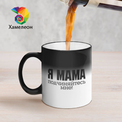 Кружка хамелеон Я мама - подчиняйтесь мне